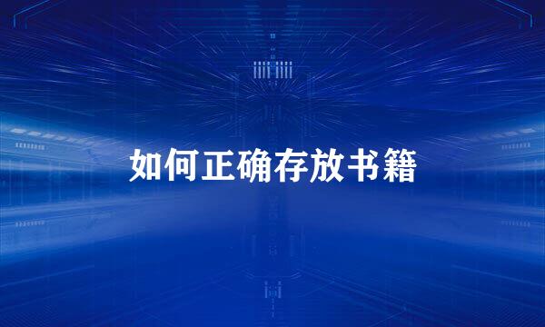 如何正确存放书籍