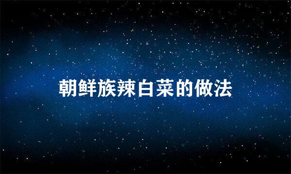 朝鲜族辣白菜的做法