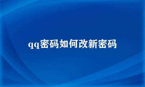 qq密码如何改新密码