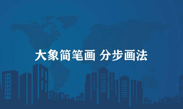 大象简笔画 分步画法