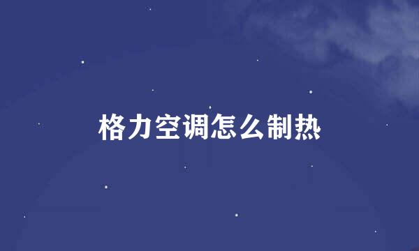 格力空调怎么制热