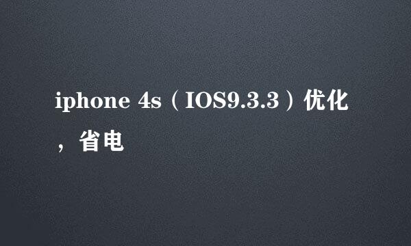 iphone 4s(IOS9.3.3)优化,省电