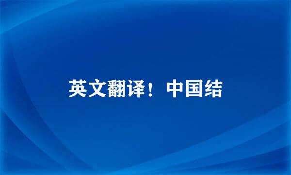 英文翻译！中国结