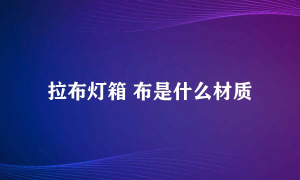 拉布灯箱 布是什么材质