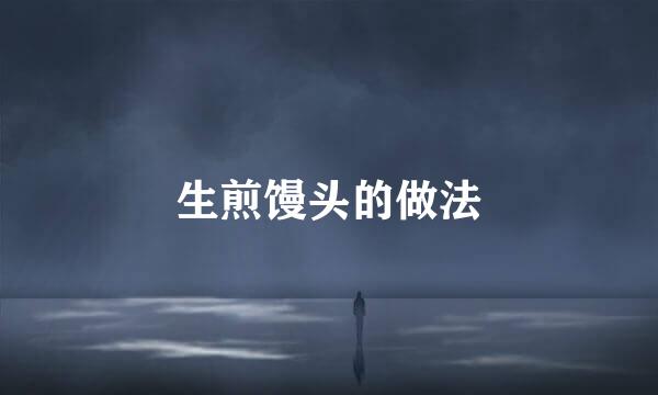 生煎馒头的做法