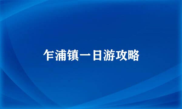 乍浦镇一日游攻略
