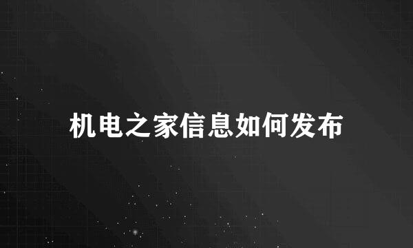 机电之家信息如何发布