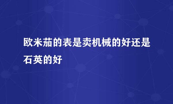 欧米茄的表是卖机械的好还是石英的好