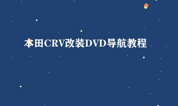 本田CRV改装DVD导航教程