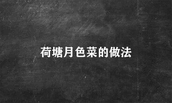荷塘月色菜的做法