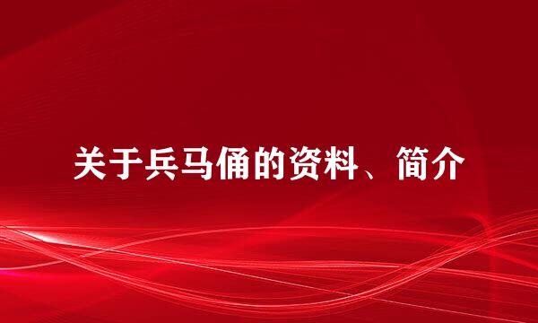 关于兵马俑的资料、简介