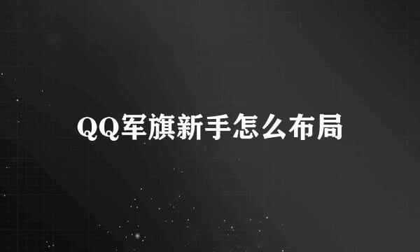 QQ军旗新手怎么布局