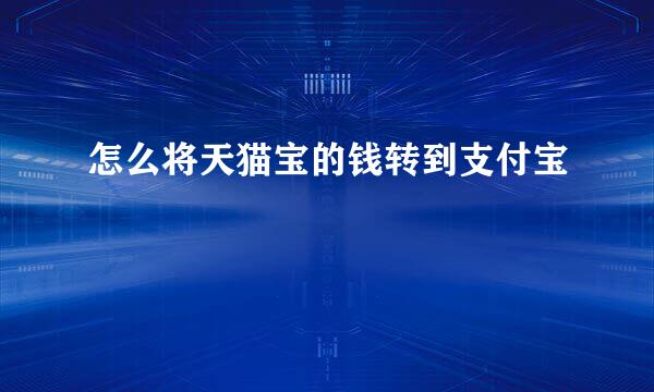 怎么将天猫宝的钱转到支付宝