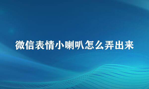 微信表情小喇叭怎么弄出来