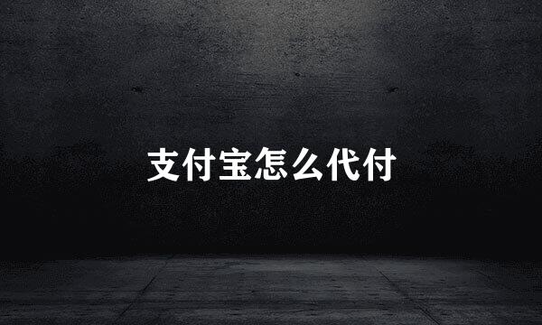 支付宝怎么代付