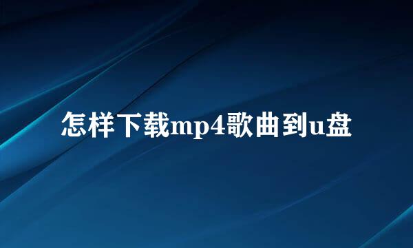 怎样下载mp4歌曲到u盘