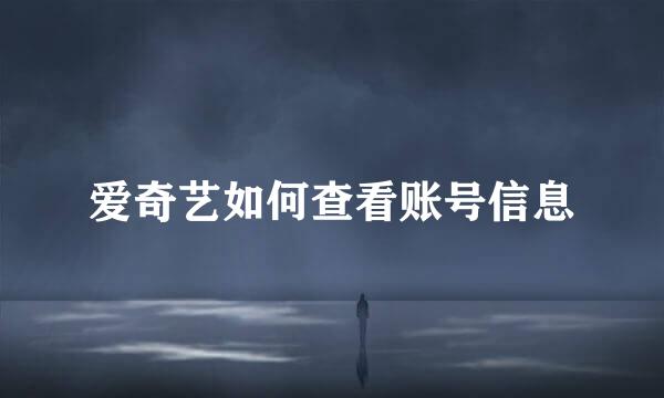 爱奇艺如何查看账号信息
