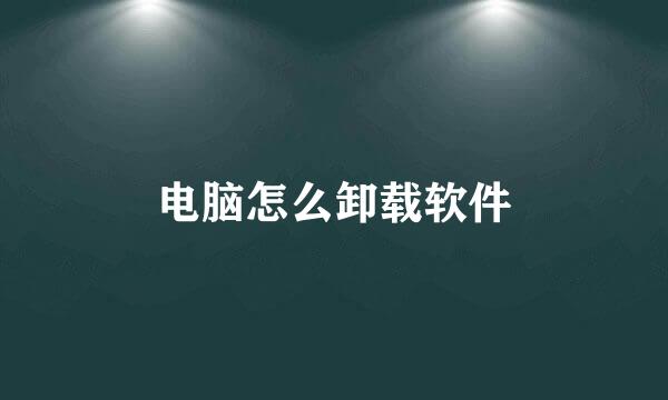 电脑怎么卸载软件