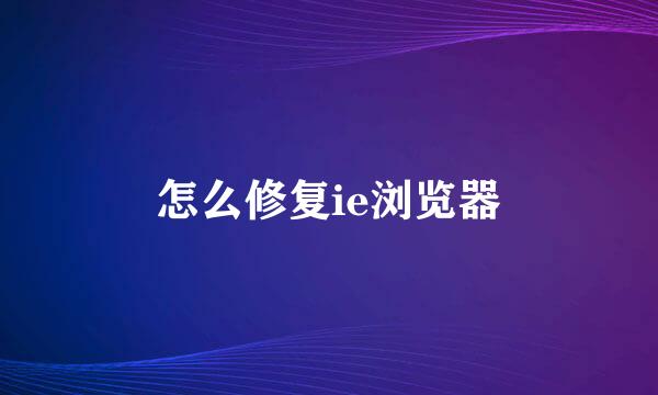 怎么修复ie浏览器
