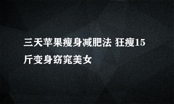 三天苹果瘦身减肥法 狂瘦15斤变身窈窕美女