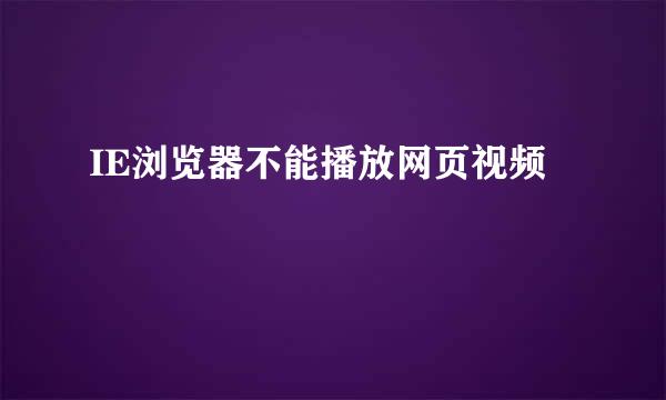 IE浏览器不能播放网页视频