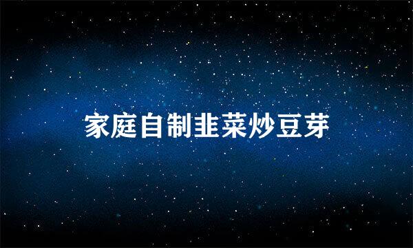家庭自制韭菜炒豆芽
