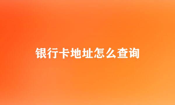 银行卡地址怎么查询