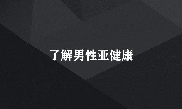 了解男性亚健康