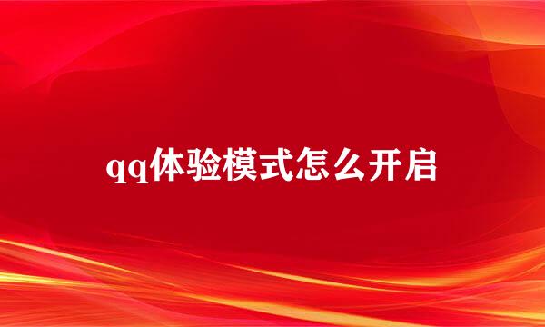 qq体验模式怎么开启