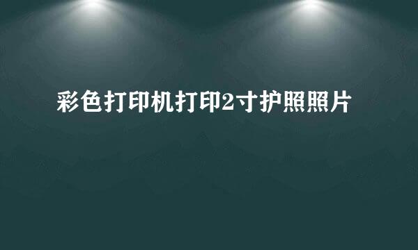 彩色打印机打印2寸护照照片
