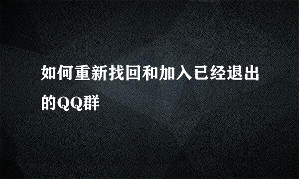 如何重新找回和加入已经退出的QQ群