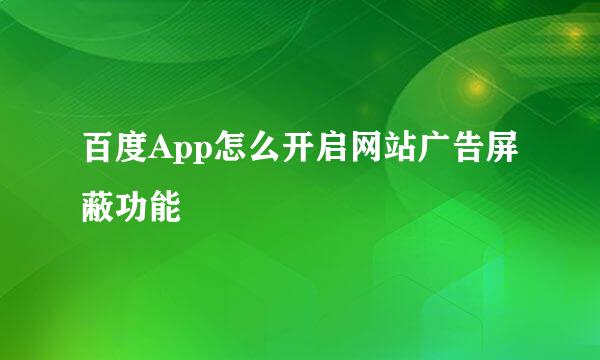 百度App怎么开启网站广告屏蔽功能