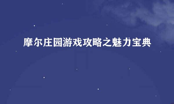 摩尔庄园游戏攻略之魅力宝典