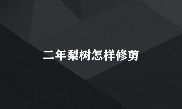 二年梨树怎样修剪