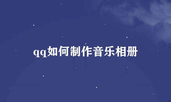 qq如何制作音乐相册