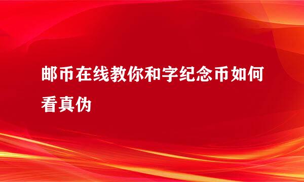 邮币在线教你和字纪念币如何看真伪