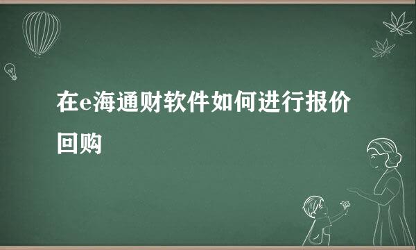 在e海通财软件如何进行报价回购