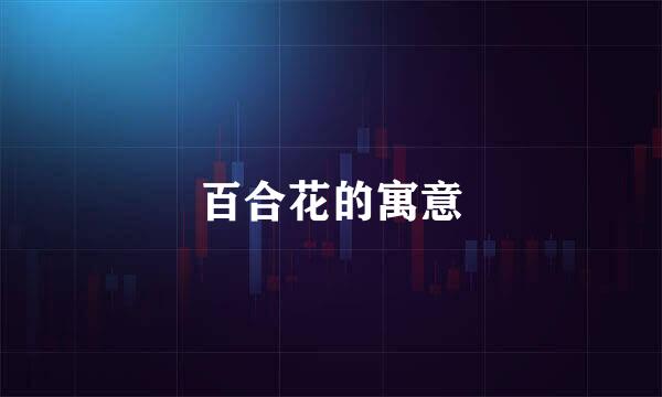 百合花的寓意