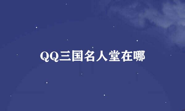 QQ三国名人堂在哪