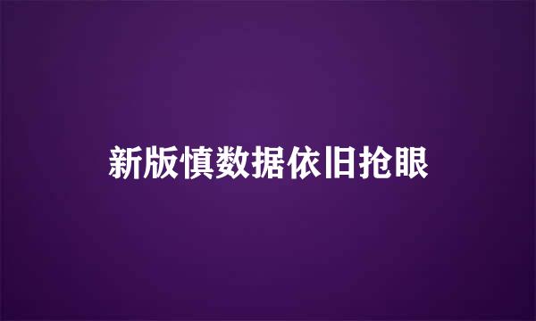 新版慎数据依旧抢眼