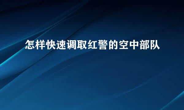怎样快速调取红警的空中部队