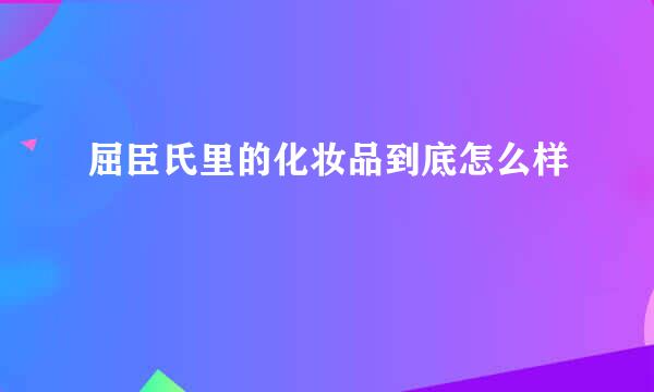 屈臣氏里的化妆品到底怎么样