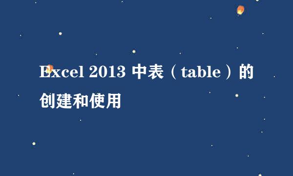 Excel 2013 中表（table）的创建和使用