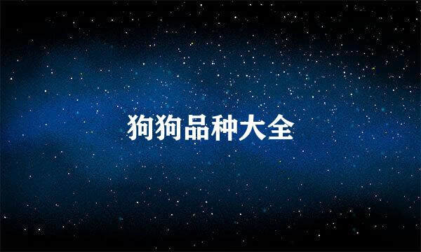 狗狗品种大全