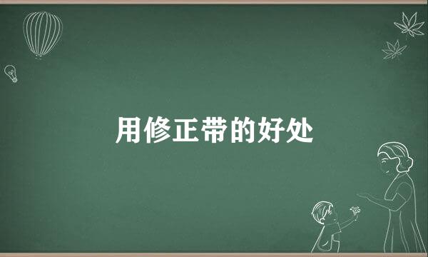 用修正带的好处