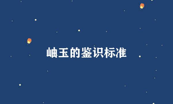 岫玉的鉴识标准