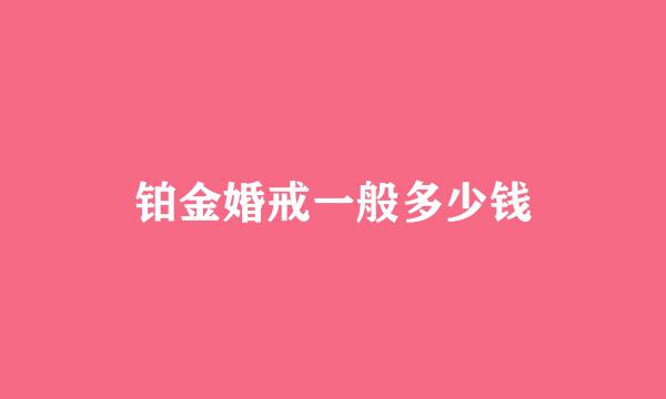 铂金婚戒一般多少钱