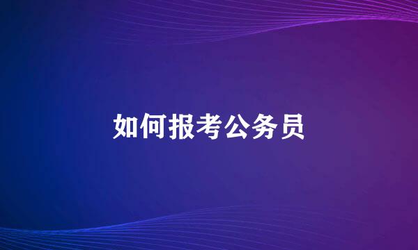 如何报考公务员