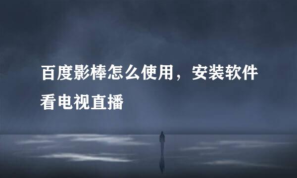 百度影棒怎么使用，安装软件看电视直播