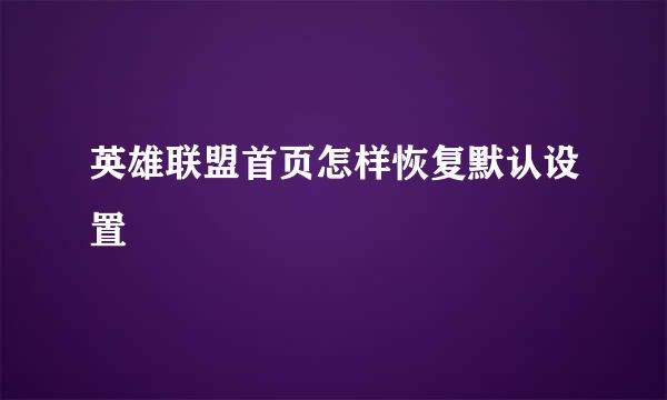 英雄联盟首页怎样恢复默认设置